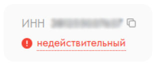 недействительный ИНН